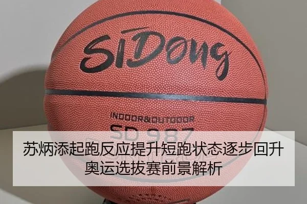 苏炳添起跑反应提升短跑状态逐步回升奥运选拔赛前景解析 - www.jiuyou..comapp