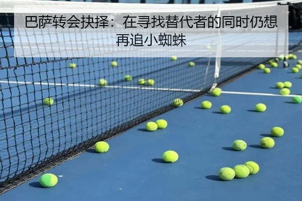 巴萨转会抉择：在寻找替代者的同时仍想再追小蜘蛛（www.jiuyou..comapp）