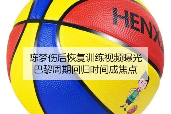 陈梦伤后恢复训练视频曝光 巴黎周期回归时间成焦点（www.jiuyou..comapp）