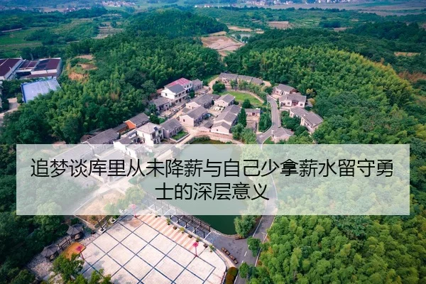 追梦谈库里从未降薪与自己少拿薪水留守勇士的深层意义（www.jiuyou..comapp）