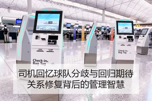 司机回忆球队分歧与回归期待 关系修复背后的管理智慧（www.jiuyou..comapp）