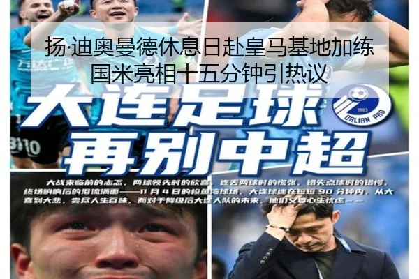 扬·迪奥曼德休息日赴皇马基地加练 国米亮相十五分钟引热议（www.jiuyou..comapp）