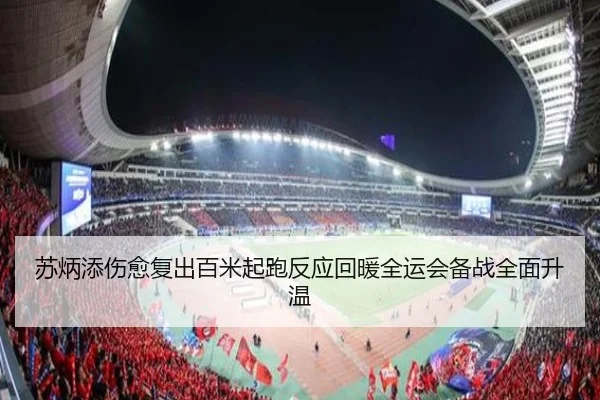 苏炳添伤愈复出百米起跑反应回暖全运会备战全面升温（www.jiuyou..comapp）